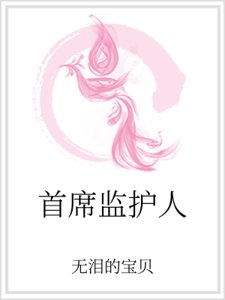 首席監護人