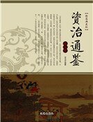 資治通鑑(第六卷)