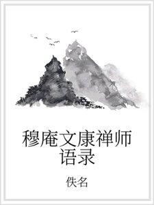 穆庵文康禪師語錄