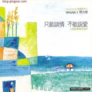 只能談情,不能説愛