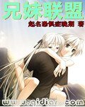 兄妹聯盟