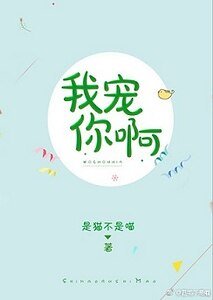 我寵你啊