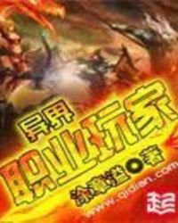 異界職業玩家