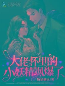 大佬懷裏的小妖精颯爆了