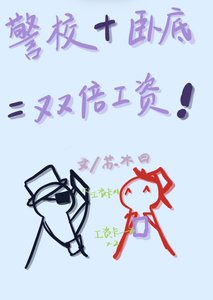 (柯南同人)真酒他在警察廳領兩份工資