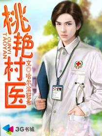 桃豔村醫