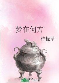 夢在何方