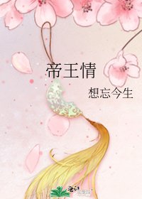 帝王情