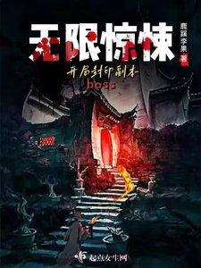 無限驚悚:開局封印副本boss