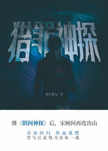 獵罪神探