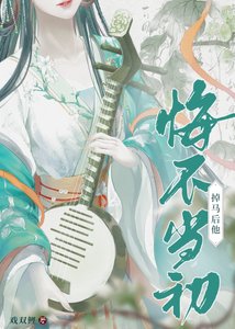 掉馬後他悔不當初