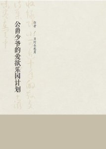 公爵少爺的愛慾樂園計劃