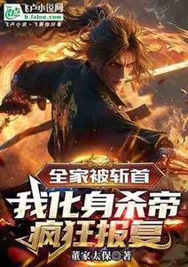 全家被斬首,我化身殺帝瘋狂報復