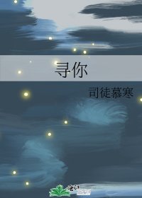 尋你