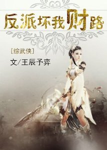 (BG/綜武俠同人)反派壞我財路