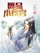 贗品小宦官