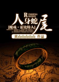 （BG-魔戒同人）[魔戒霍比特人]人身蛇尾