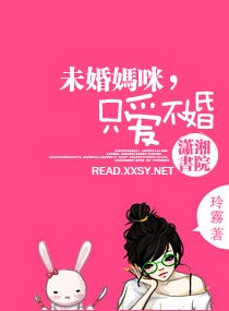 未婚妈咪，只爱不婚