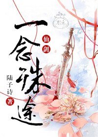 （仙四同人）一念殊途[仙四]