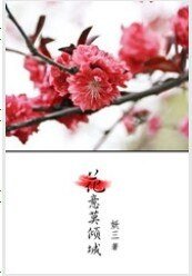 花意莫傾城