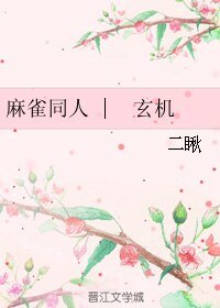 （麻雀同人）麻雀同人 | 玄機