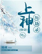 [快穿]上神歷劫錄