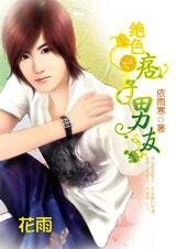 無賴邂逅母夜叉：絕色之痞子男友