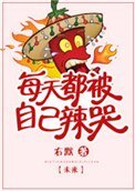 每天都被自己辣哭[未來]