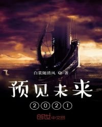 預見未來2021