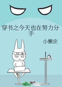穿書之今天也在努力分手