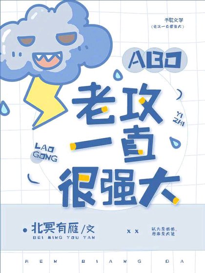 [ABO]老攻一直很強大