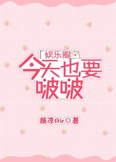 [娛樂圈]今天也要啵啵