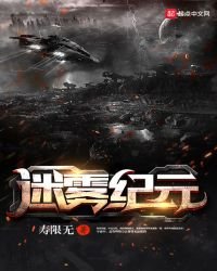 迷霧紀元