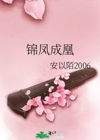錦鳳成凰