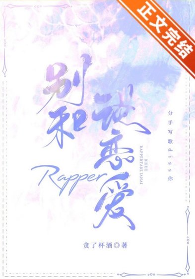 別和rapper談戀愛