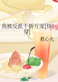 我被反派千嬌萬寵[快穿]
