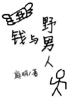錢與野男人