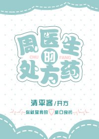 周醫生的處方藥 [參賽作品]