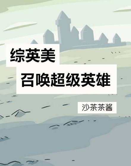 召喚超級英雄[綜英美]