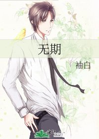 無期