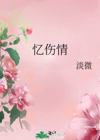 憶傷情