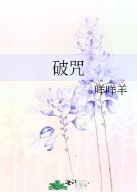 破咒