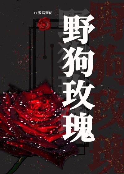 野狗玫瑰
