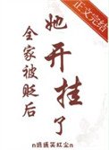 全家被貶後，她開掛了
