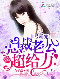 1號霸寵：總裁老公，超給力！ 