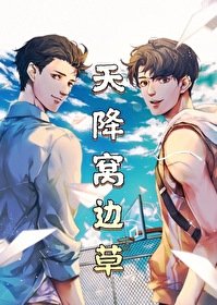 天降窩邊草
