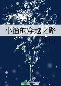小漁的穿越之路
