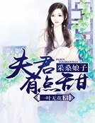 採桑娘子：夫君有點甜